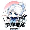 李洋电竞（瓦代陪）