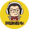 阿唐看车
