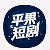 平果短剧
