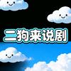二狗来说剧