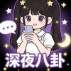 深夜八卦时间