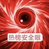 热榜安全眼