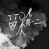 林一二