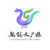 无锡文广旅