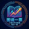 图说一票
