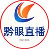 黔眼直播