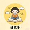 深夜说书人