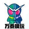 万泰模玩