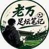 老万足坛笔记