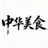 中华美食