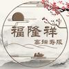 福隆祥曹娜