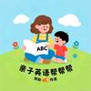 亲子英语帮帮帮