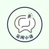 尘间小话
