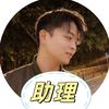 雷子（助理号）