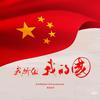 家国同兴
