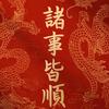 周老师讲生肖