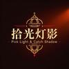 拾光灯影
