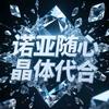 诺亚传说随心