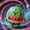 缝个大西瓜