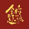 非同小可