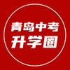青岛中考升学圈