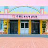 中国石油大学幼儿园