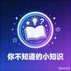 不知道的小知识