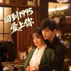 回到1995爱上你