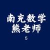 熊老师的南充数学课堂