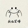 ᨳᩚ 野狗᭄୫