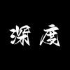 深度龙工厂