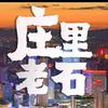 庄里老石
