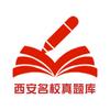 西安名校真题库