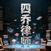 浙江四乔律师事务所
