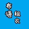 平潭布语租衣