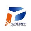 河北大洋立体车库