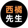 西橘先生