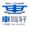 車驾轩