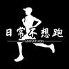 日常不想跑