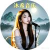 四川沐希音乐