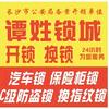 长沙谭姓开锁换锁服务部