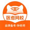 医考网校-钟老师