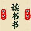 读书书