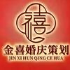 广饶 金喜婚庆策划 烟花