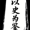 以史为鉴
