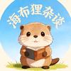 海布狸杂谈