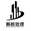 断桩处理（崇基）