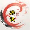 子曰师说