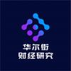 华尔街财经研究