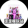 歪歪模玩站